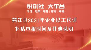 蒲江縣2021年企業(yè)以工代訓(xùn)補貼申報時間及其他說明獎補政策