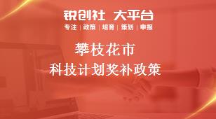 攀枝花市科技計(jì)劃相關(guān)配套獎(jiǎng)補(bǔ)政策