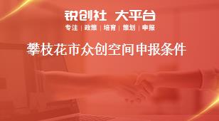 攀枝花市眾創空間申報條件獎補政策