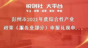 彭州市2021年度綜合性產業政策（服務業部分）申報兌現申報兌現政策文件范圍獎補政策