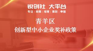 青羊區(qū)創(chuàng)新型中小企業(yè)相關配套獎補政策