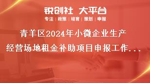 青羊區(qū)2024年小微企業(yè)生產(chǎn)經(jīng)營場地租金補(bǔ)助項(xiàng)目申報工作其他事項(xiàng)獎補(bǔ)政策