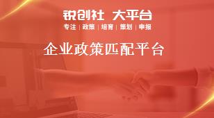 企業政策匹配平臺獎補政策