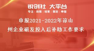 申報2021-2022年涼山州企業研發投入后補助工作要求獎補政策