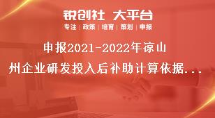 申報2021-2022年涼山州企業研發投入后補助計算依據和補助標準獎補政策