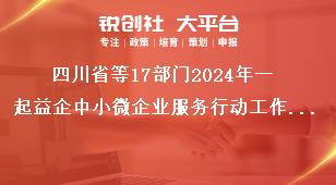 四川省等17部門2024年一起益企中小微企業(yè)服務(wù)行動(dòng)工作要求獎(jiǎng)補(bǔ)政策