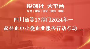 四川省等17部門2024年一起益企中小微企業服務行動行動內容獎補政策