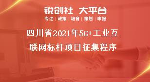 四川省2021年5G+工業(yè)互聯(lián)網(wǎng)標(biāo)桿項(xiàng)目征集程序獎(jiǎng)補(bǔ)政策