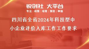 四川省全省2024年科技型中小企業(yè)評價入庫工作工作要求獎補政策