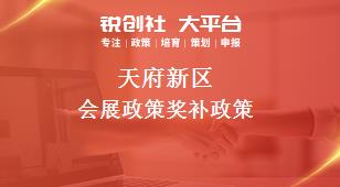 天府新區會展政策相關配套獎補政策