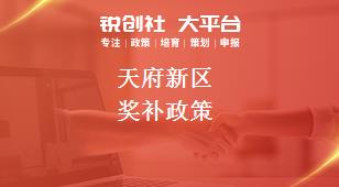 天府新區(qū)獎補(bǔ)政策