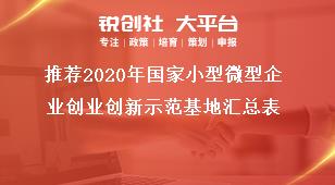 推薦2020年國(guó)家小型微型企業(yè)創(chuàng)業(yè)創(chuàng)新示范基地匯總表獎(jiǎng)補(bǔ)政策