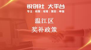 溫江區獎補政策