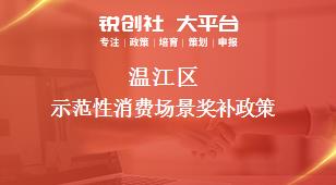 溫江區(qū)示范性消費場景相關(guān)配套獎補政策