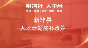 新津縣人才計劃相關配套獎補政策