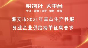 雅安市2021年重點生產性服務業(yè)企業(yè)供給清單征集要求獎補政策