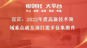 宜賓：2022年度高新技術(shù)領(lǐng)域重點(diǎn)研發(fā)項(xiàng)目需求征集附件獎(jiǎng)補(bǔ)政策