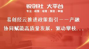 易創經云推進政策指引——產融協同賦能高質量發展，驅動攀枝花釩鈦產業“新引擎”獎補政策