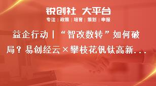 益企行動(dòng)丨“智改數(shù)轉(zhuǎn)”如何破局？易創(chuàng)經(jīng)云×攀枝花釩鈦高新區(qū)政企共謀轉(zhuǎn)型新路徑獎(jiǎng)補(bǔ)政策