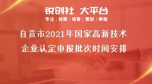 自貢市2021年國家高新技術企業認定申報批次時間安排獎補政策