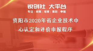 資陽市2020年省企業(yè)技術(shù)中心認(rèn)定和評(píng)價(jià)申報(bào)程序獎(jiǎng)補(bǔ)政策